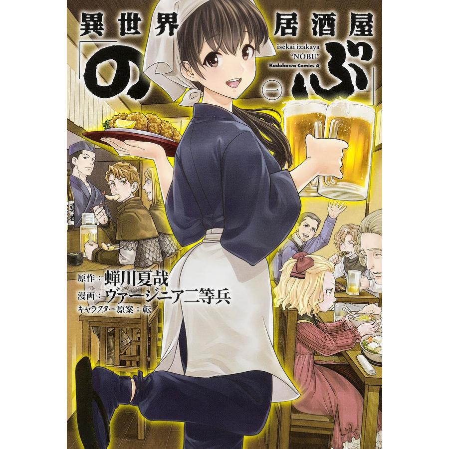 異世界居酒屋「のぶ」 1/蝉川夏哉/ヴァージニア二等兵 | LINEショッピング