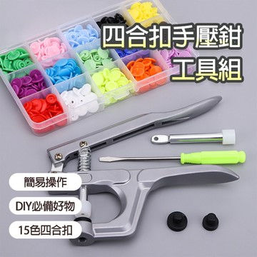 T5四合扣 15色1505扣子 安裝工具專用手壓鉗+收納格 塑膠釦 手壓式打扣機-321寶貝屋