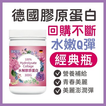 【御松田】水解膠原蛋白 (300g/1瓶) ｜保健 保健食品 營養品 養顏美容食品 膠原 膠原蛋白 膠原蛋白粉