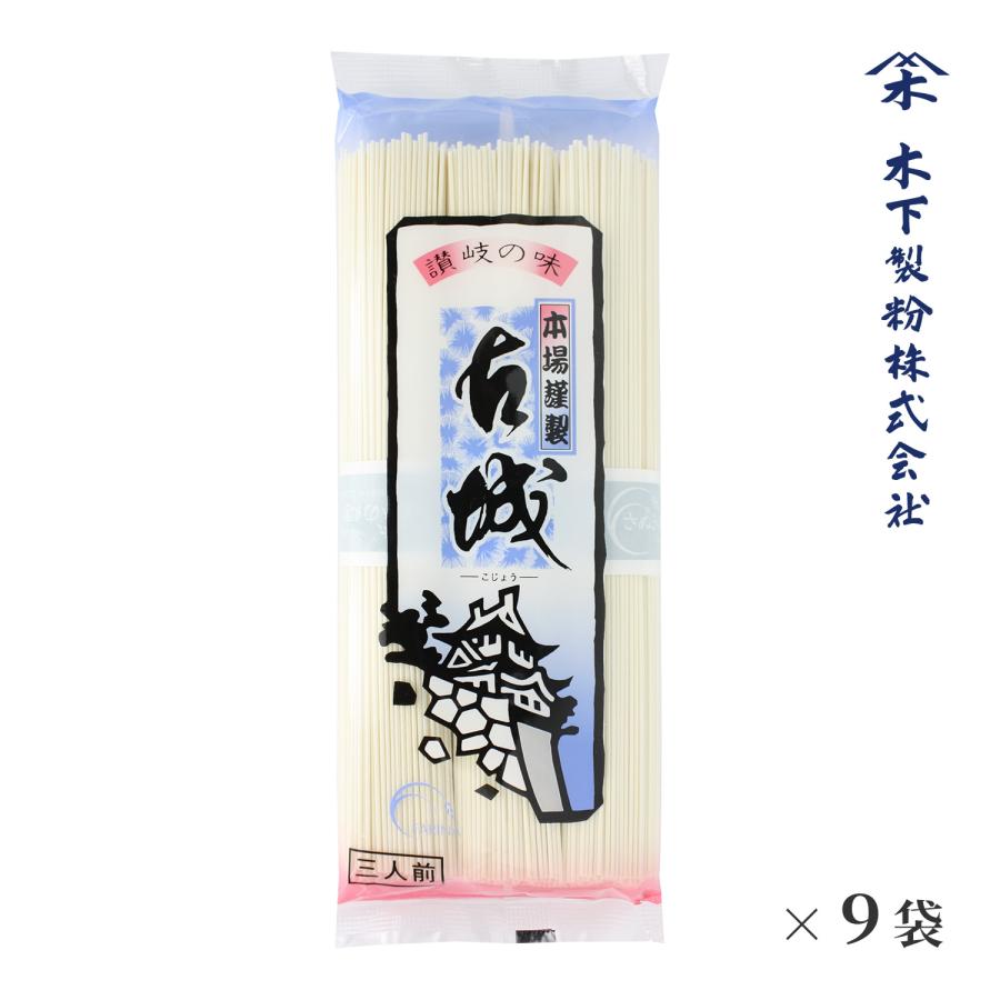 木下製粉 古城そうめん 2.25kg (250g×9袋)　乾麺 ファリーナコーポレーション