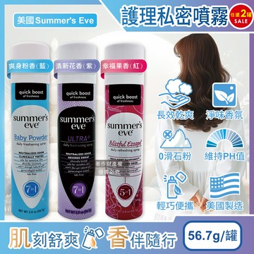 (2罐)美國Summer’s Eve-乾爽淨味生理期護理私密噴霧56.7g/罐