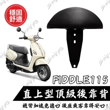 【台南新發車業】SYM FIDDLE115 後靠背饅頭組 後靠背 三陽 FIDDLE重機 饅頭 機車後靠背 靠墊靠背