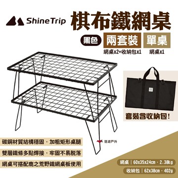 【ShineTrip山趣】棋布鐵網桌兩套裝/單桌 黑色 燒烤桌 便攜折疊桌 露營桌 鐵藝圍爐桌組合 野炊 露營 悠遊戶外｜APP賺10%點數回饋