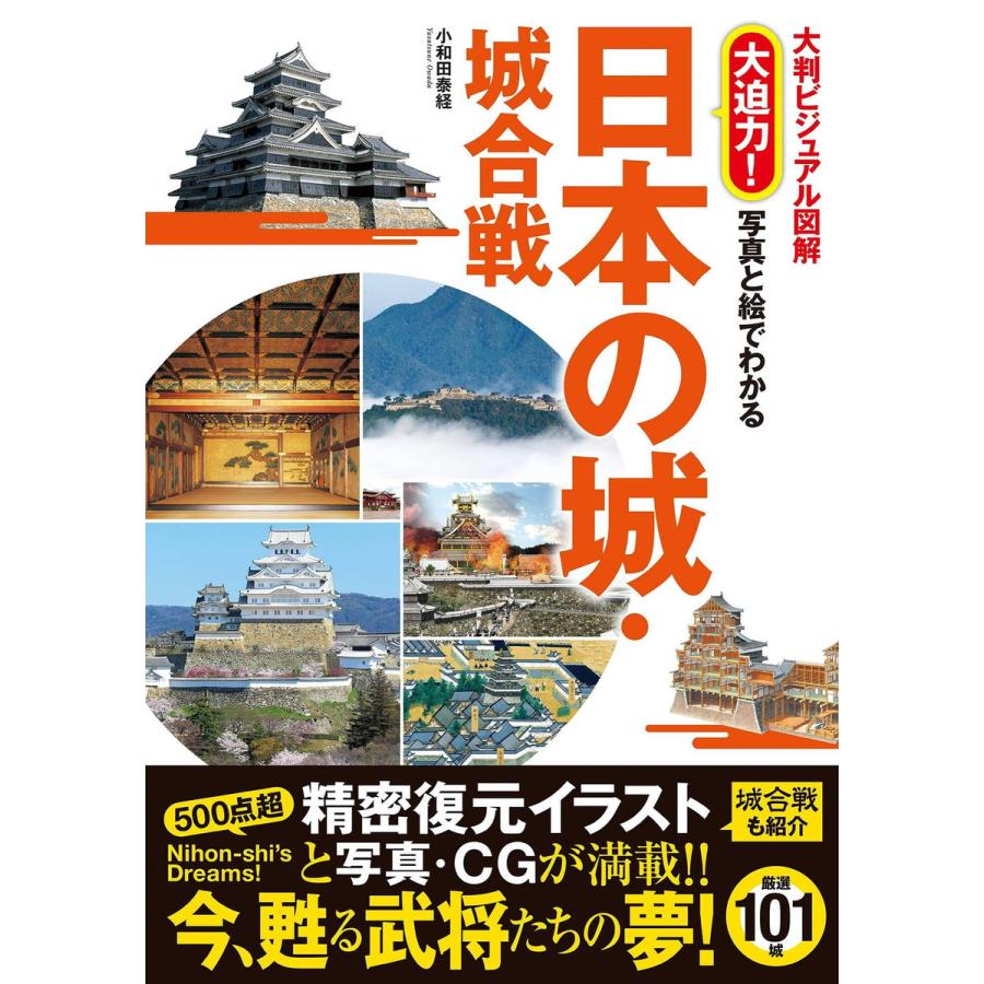 大判ビジュアル図解 大迫力! 写真と絵でわかる 日本の城・城合戦 電子書籍版   著:小和田泰経