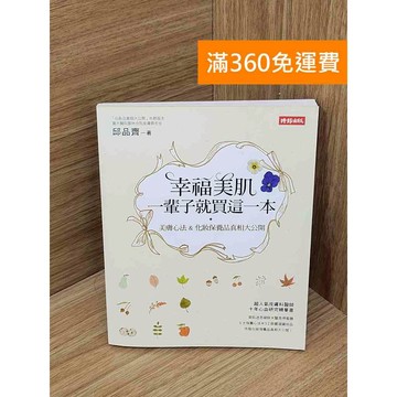 【雷根360免運】【送贈品】幸福美肌一輩子就買這一本  #九成新【Q-I1003】