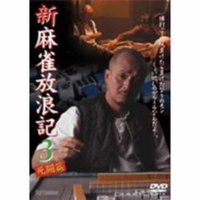 新 麻雀放浪記3 死闘編 ｄｖｄ 通販 Lineポイント最大2 0 Get Lineショッピング
