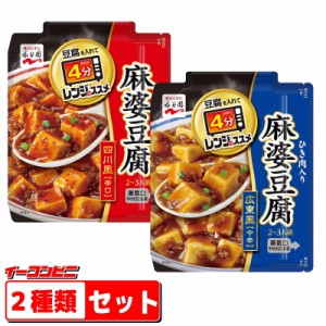 永谷園　レンジのススメ　麻婆豆腐の素　お試し２種各１袋セット（広東風・四川風）　レトルト