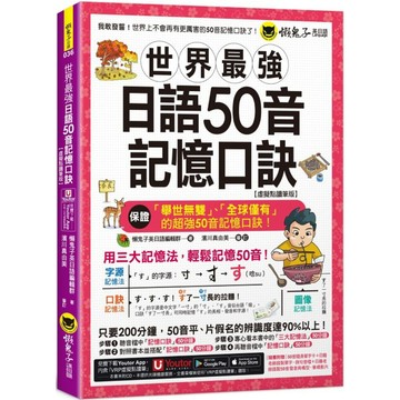 世界最強日語50音記憶口訣【虛擬點讀筆版】(附50音隨身單字卡+50音發音與口形影片+「Youtor App」內含VRP虛擬點讀筆)(二版)