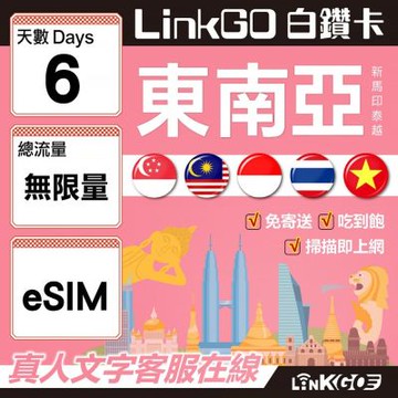 LINKGO白鑽卡 新馬印泰越 eSIM卡 6天無限流量吃到飽 不降速(東南亞網卡 新加坡 馬來西亞 泰國 印尼 越南)