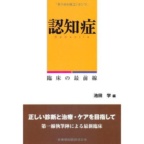 認知症 臨床の最前線