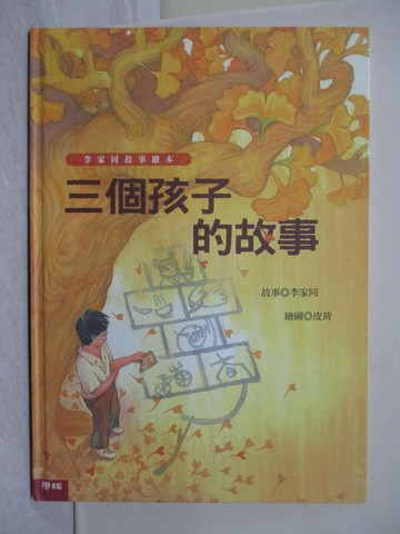 【書寶二手書T1／少年童書_YTJ】三個孩子的故事_李家同