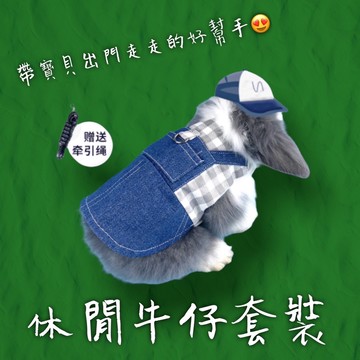 兔子衣服  兔子外出繩 兔子裙子