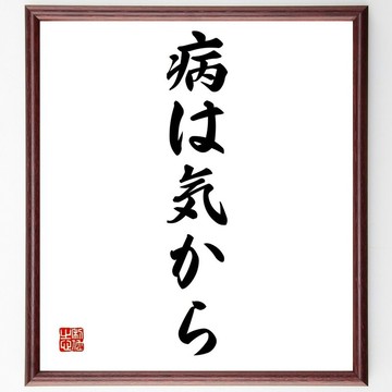 名言「病由心生」手寫書法色紙畫框/訂購後毛筆親筆題寫 (Z2292)