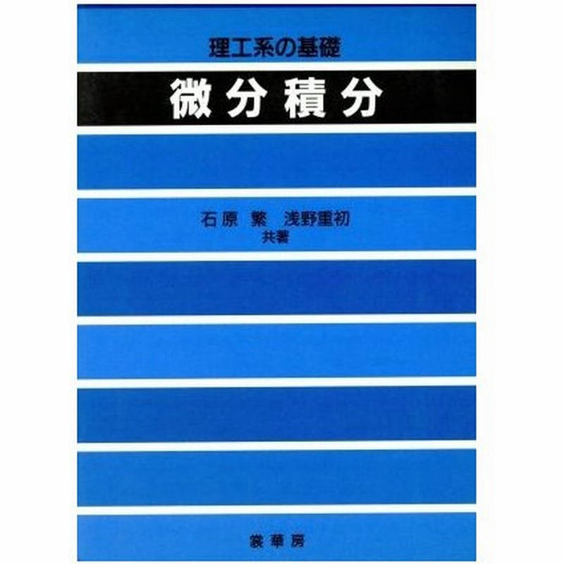理工系の基礎 微分積分 石原繁 著者 浅野重初 著者 通販 Lineポイント最大0 5 Get Lineショッピング