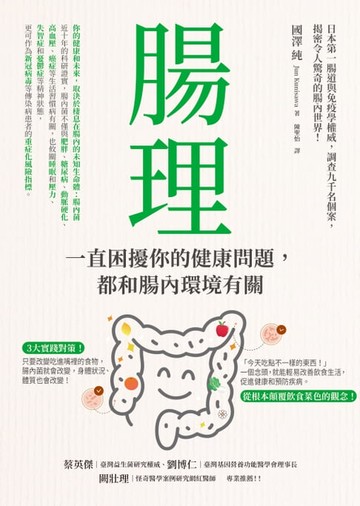 【電子書】腸理：一直困擾你的健康問題，都和腸內環境有關