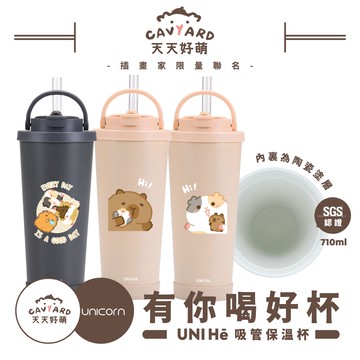 【天天好萌 x Unicorn聯名限量】UNI Hē 有你喝好杯!不鏽鋼陶瓷雙層吸管保溫杯 710ml SGS認證 吸管杯 水杯 可吸珍珠 可手提 水壺 隨行杯 杯子 環保杯 UNIHE
