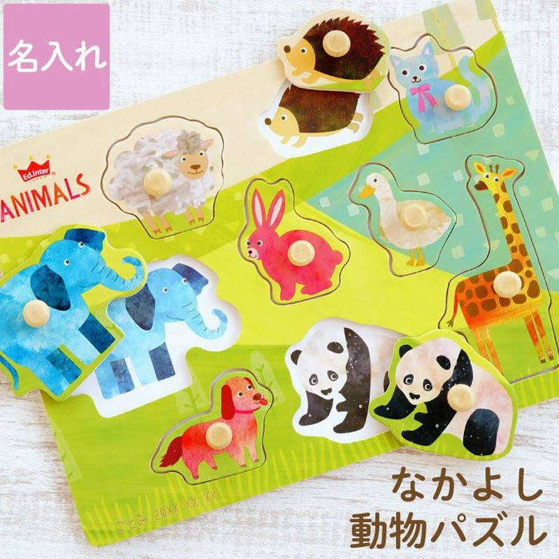 プレゼント 子供 誕生日 1歳 名入れ 名前入り ギフト 知育玩具 木の パズル なかよし どうぶつ 女の子 男の子 おしゃれ 甥 姪 出産祝い 2歳 3歳 通販 Lineポイント最大0 5 Get Lineショッピング