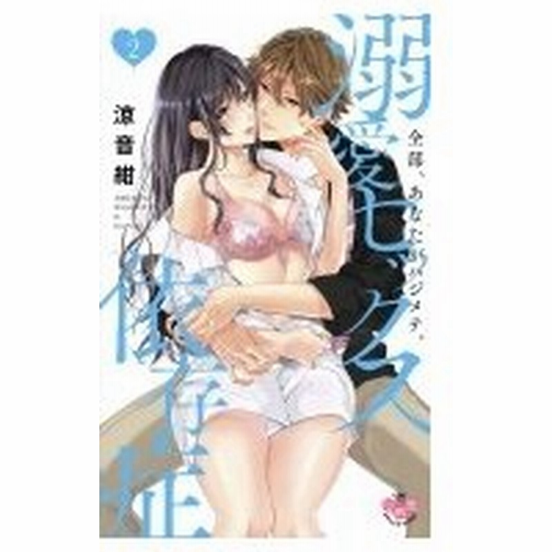 溺愛セックス依存症 全部 あなたがハジメテ 2 ひめ恋セレクション 涼音紺 コミック 通販 Lineポイント最大0 5 Get Lineショッピング