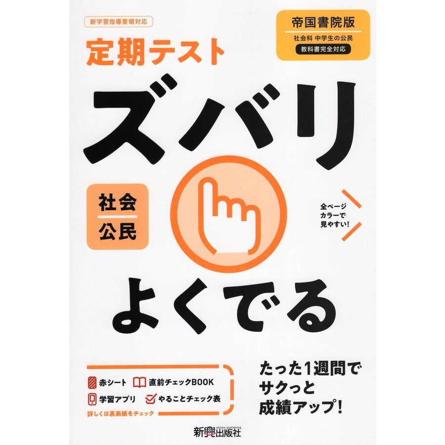 ズバリよくでる 公民 帝国書院版