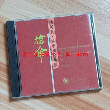 香港百利唱片 陳笑風·林小群金曲選 搶傘 二手CD 港壓A字 播放流暢 購買兩張包郵