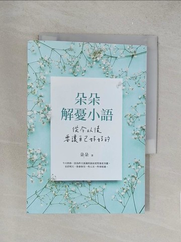 【書寶二手書T1／心靈成長_TNB】朵朵解憂小語：從今以後，要讓自己好好的_朵朵