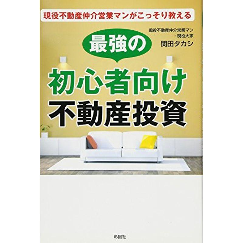 現役不動産仲介営業マンがこっそり教える 最強の初心者向け不動産投資