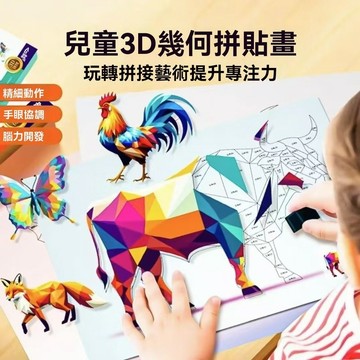 3D幾何拼貼畫 兒童手工 DIY貼紙 幼兒園美勞 創意益智玩具 專注力訓練 幾何認知 藝術啟蒙｜立體幾何造型黏貼組合