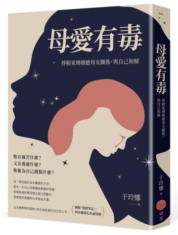 母愛有毒：掙脫束縛療癒母女關係，與自己和解【附錄「情緒筆記」：四步驟消化[二手書_近全新]