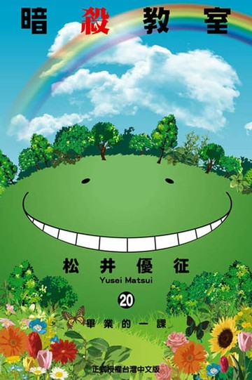 【電子書】暗殺教室 (20)