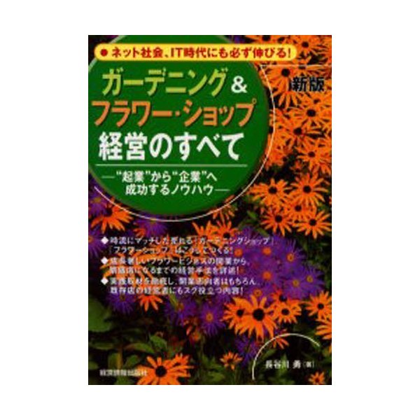 ガーデニング フラワー・ショップ経営のすべて 起業 から 企業 へ成功するノウハウ