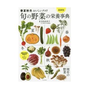 野菜は薬よりクスリだ 夏・秋野菜編 (ベジタブックス) |本