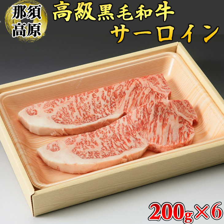 那須高原和牛サーロイン1枚200g×6枚 黒毛和牛 肉 牛肉 国産牛 グルメ 送料無料 ※着日指定不可