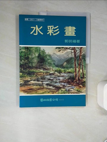 【書寶二手書T5／藝術_TV4】水彩畫_郭明福