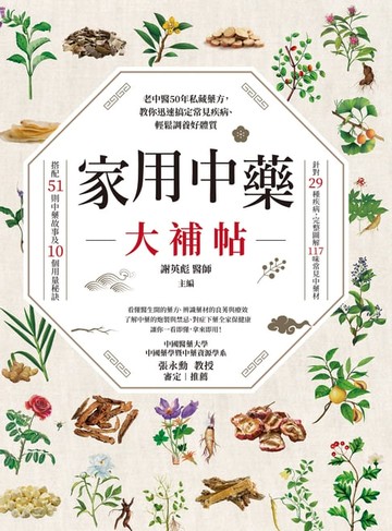 【電子書】家用中藥大補帖：老中醫50年私藏藥方，教你迅速搞定常見疾病、輕鬆調養好體質