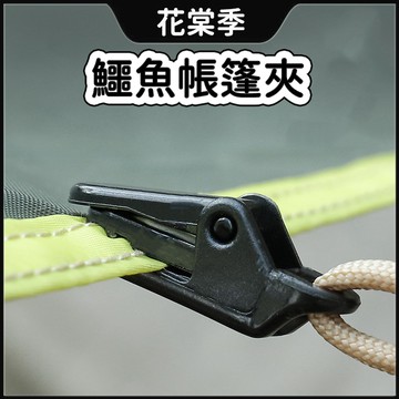 露營用品 鱷魚帳篷夾 戶外野營 防風固定夾 帳篷用品 天幕夾 鱷魚夾 可穿繩 戶外露營配件