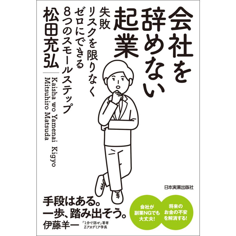 会社を辞めない起業 失敗リスクを限りなくゼロにできる8つのスモールステップ