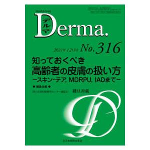 Ｄｅｒｍａ． 〈Ｎｏ．３１６（２０２１年１２月〉 Ｍｏｎｔｈｌｙ　Ｂｏｏｋ 知っておくべき高齢者の皮膚の扱い方　スキンーテア、ＭＤＲＰＵ