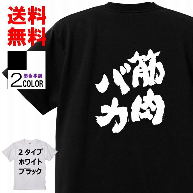 おもしろtシャツ ネタtシャツ 面白tシャツ 筋肉バカ 名言 パロディ 文字 格言 言葉 メンズ レ 通販 Lineポイント最大get Lineショッピング