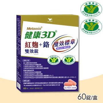 【統一】健康3D 紅麴+鉻雙效錠 60錠/盒(苦瓜胜肽/調節血糖/調節膽固醇)