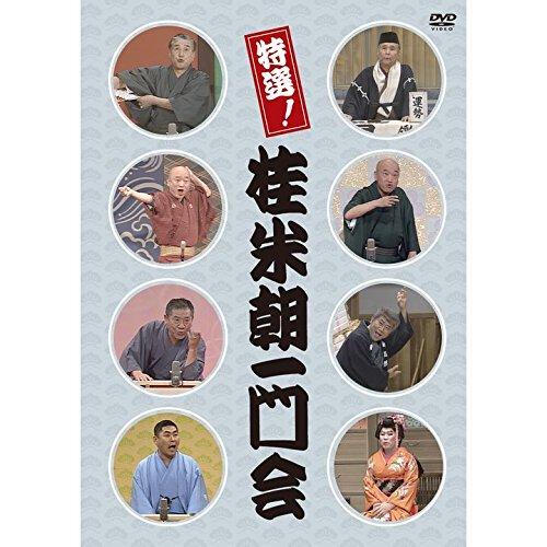 特選桂米朝一門会 DVD