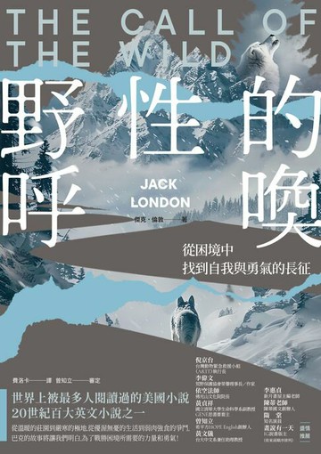 【電子書】野性的呼喚：從困境中找到自我與勇氣的長征