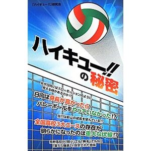 『ハイキュー！！』の秘密／「ハイキュー！！」研究会