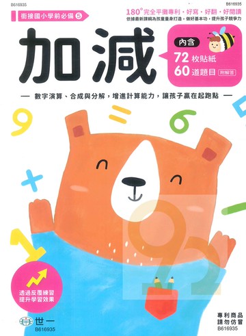 世一幼兒【銜接國小學前必備05】加減