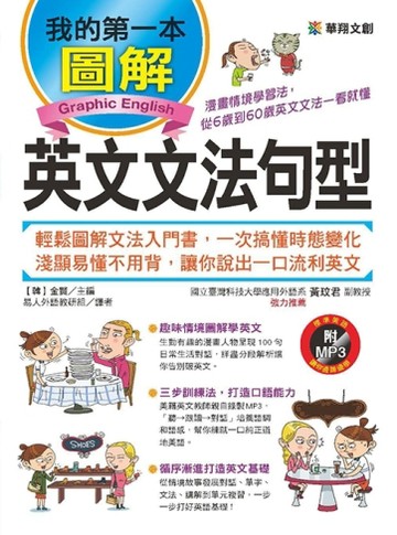 我的第一本圖解英文文法句型：漫畫情境學習法，從6歲到60歲英文文法一看就懂[二手書_良好]