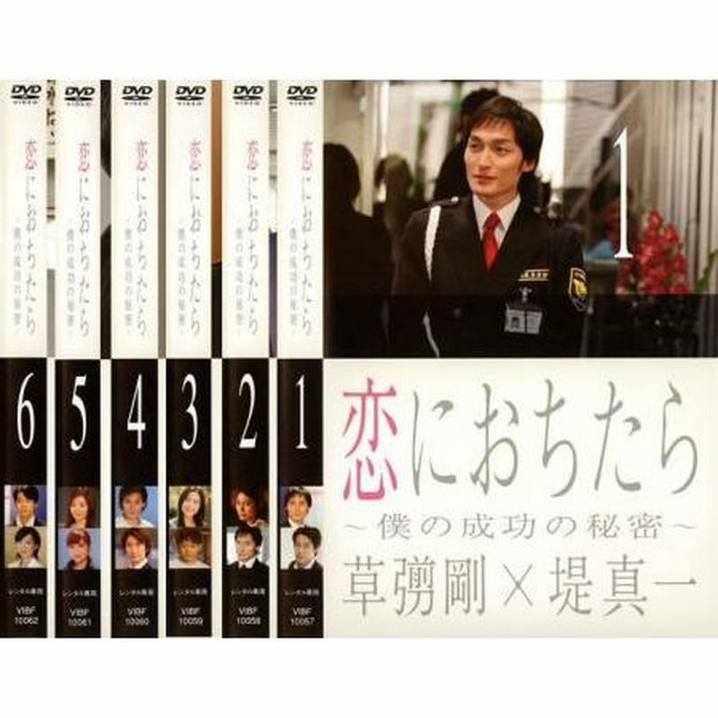 【祝開店！大放出セール開催中】 恋におちたら～僕の成功の秘密～ DVD 全6巻 全巻セット TVドラマ