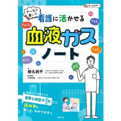 ナースが書いた看護に活かせる血液ガスノート 春名純平