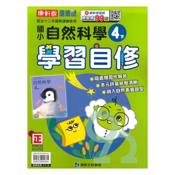 康軒國小學習自修自然4下