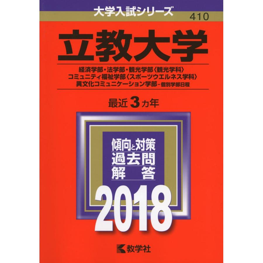 立教大学(経済学部・法学部・観光学部〈観光学科〉・コミュニティ福祉学部〈スポーツウエルネス学科〉・異文化コミュニケーション学部?個別学部日程) (20