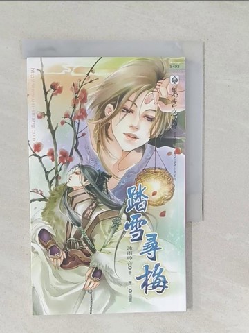 【書寶二手書T1／言情小說_SS6】踏雪尋梅_沐雨聆音
