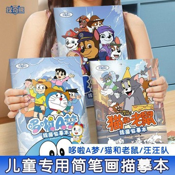 【台灣出貨】哆啦A夢貓和老鼠手繪本卡通描摹線稿兒童臨摹簡筆汪汪隊漫畫入門